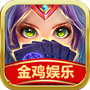 金鸡棋牌娱乐手游