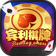 宾利棋牌客户端