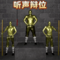 听声变位免费手机版