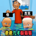 爸爸儿子捉迷藏免广告手机版
